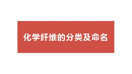 化学纤维的分类与命名