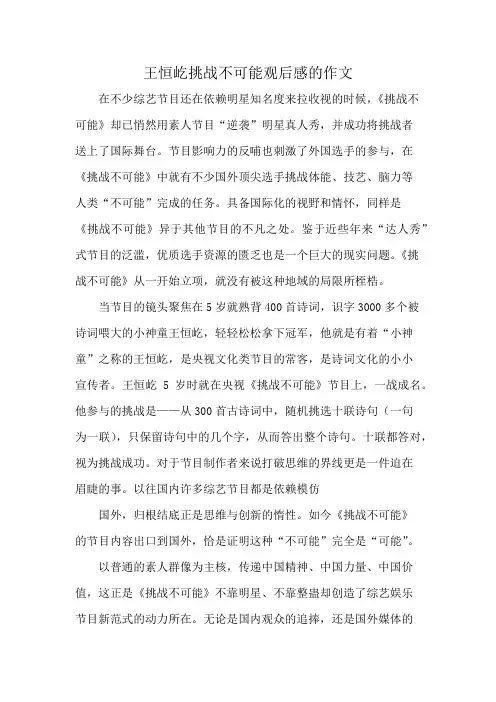 王恒屹挑战不可能观后感的作文