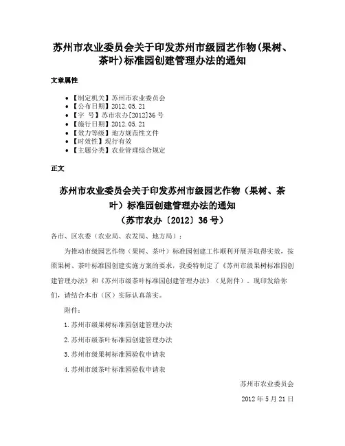 苏州市农业委员会关于印发苏州市级园艺作物(果树、茶叶)标准园创建管理办法的通知