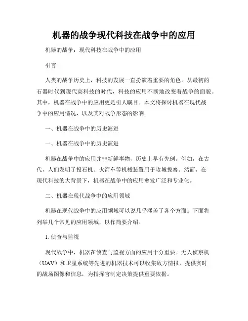 机器的战争现代科技在战争中的应用