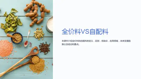 《全价料VS自配料》课件