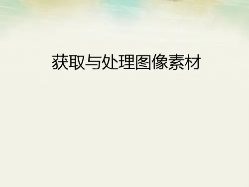 获取与处理图像素材