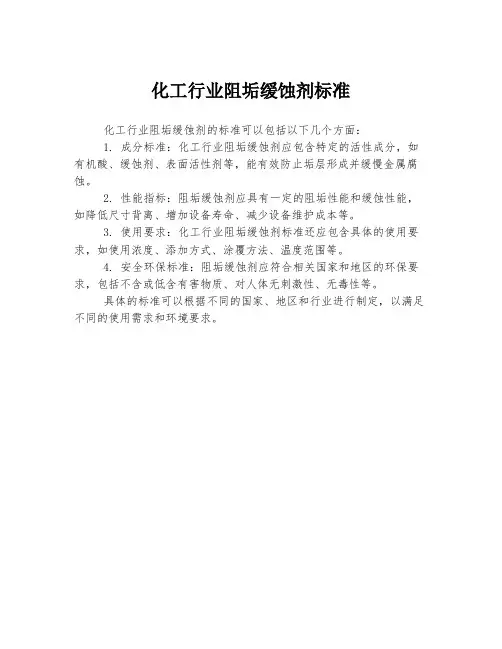 化工行业阻垢缓蚀剂标准