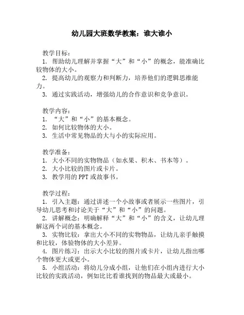 幼儿园大班数学教案：谁大谁小