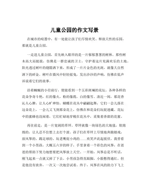 儿童公园的作文写景