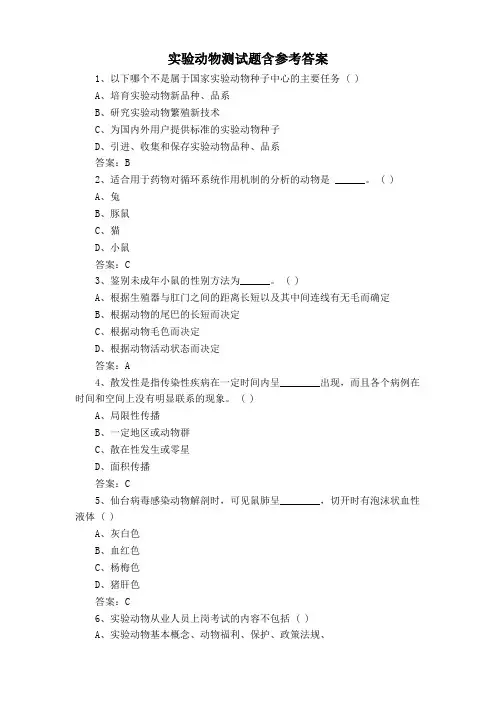 实验动物测试题含参考答案