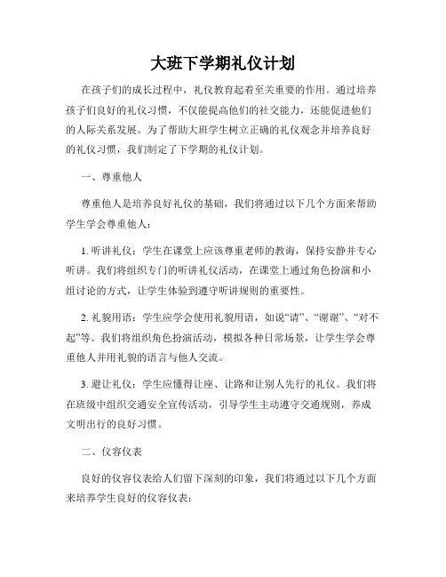大班下学期礼仪计划