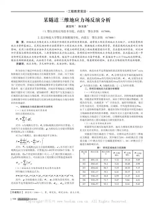 某隧道三维地应力场反演分析
