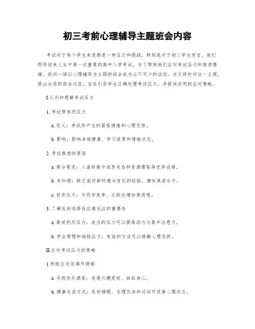 初三考前心理辅导主题班会内容