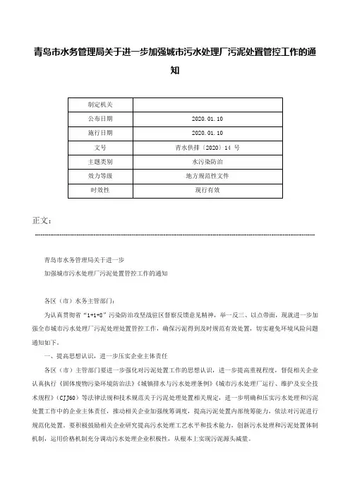 青岛市水务管理局关于进一步加强城市污水处理厂污泥处置管控工作的通知-青水供排〔2020〕14 号