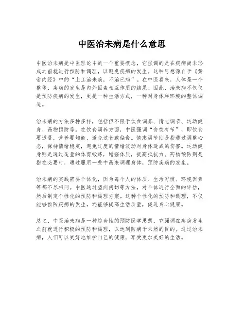 中医治未病是什么意思