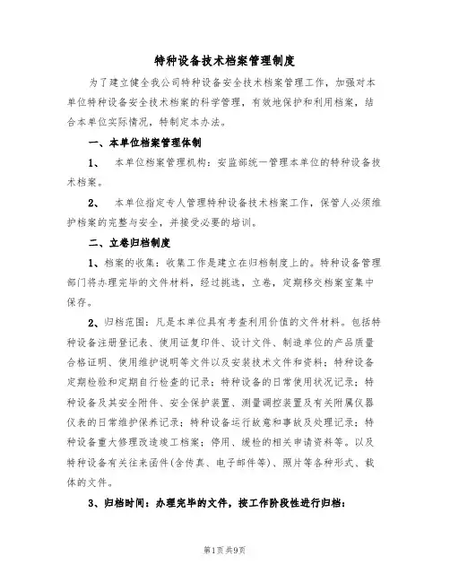 特种设备技术档案管理制度（5篇）