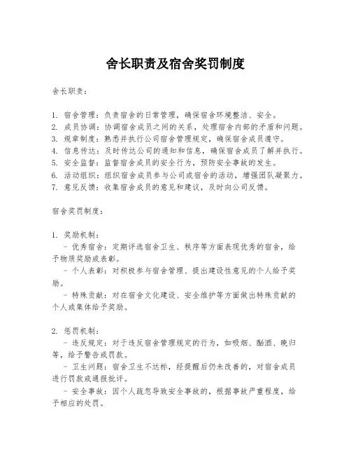 舍长职责及宿舍奖罚制度
