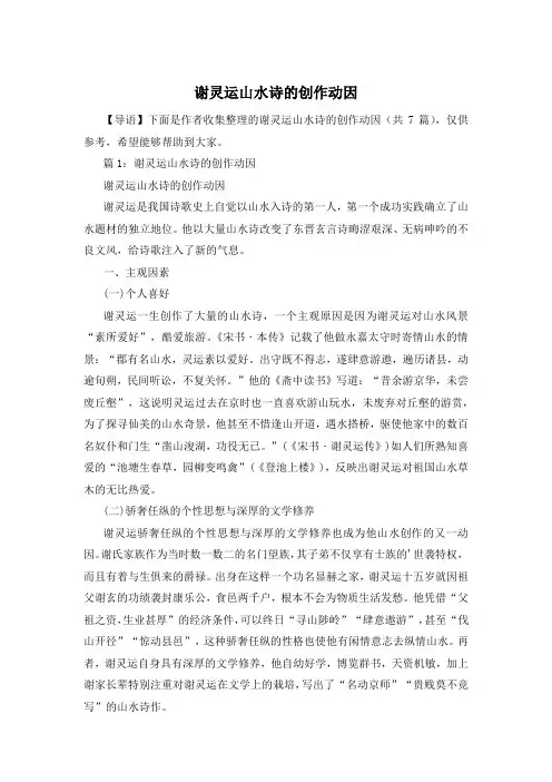 谢灵运山水诗的创作动因