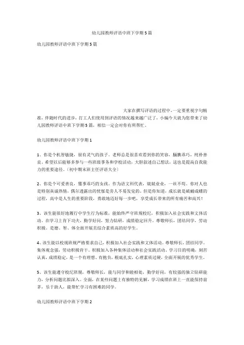 幼儿园教师评语中班下学期5篇