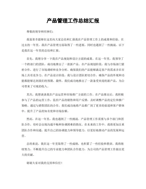 产品管理工作总结汇报