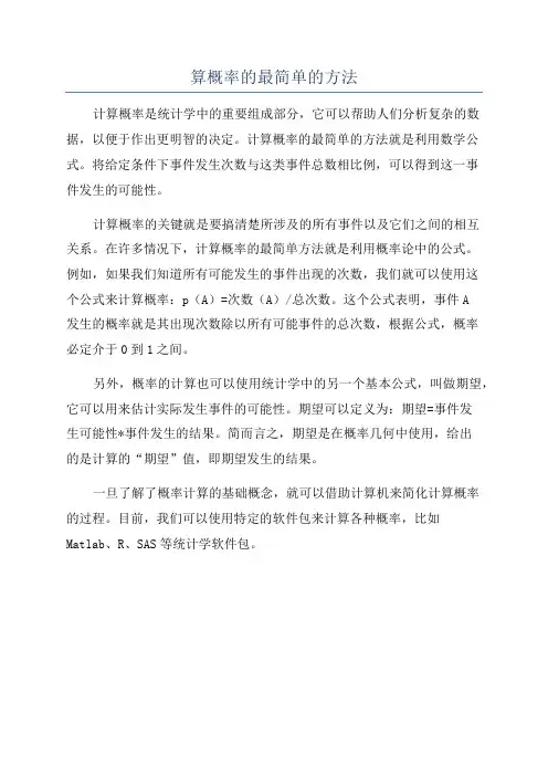 算概率的最简单的方法
