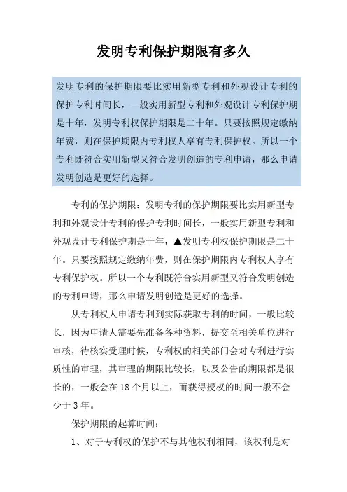 发明专利保护期限有多久