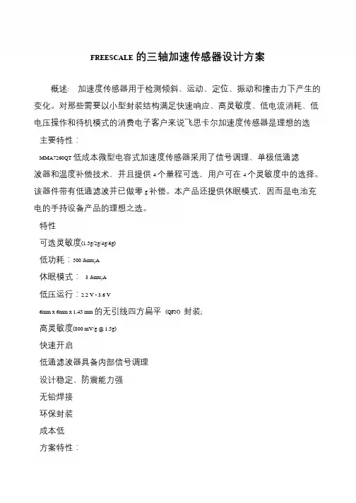 FREESCALE的三轴加速传感器设计方案
