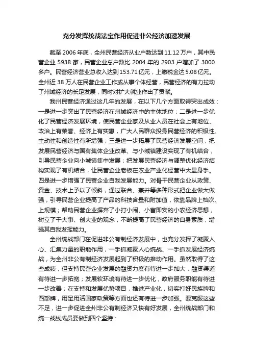 充分发挥统战法宝作用促进非公经济加速发展