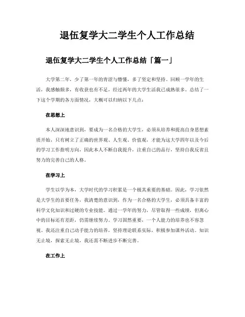 退伍复学大二学生个人工作总结
