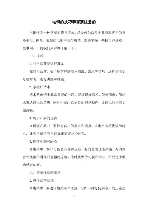 电销的技巧和需要注意的