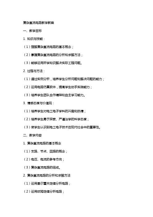 复杂直流电路教学教案