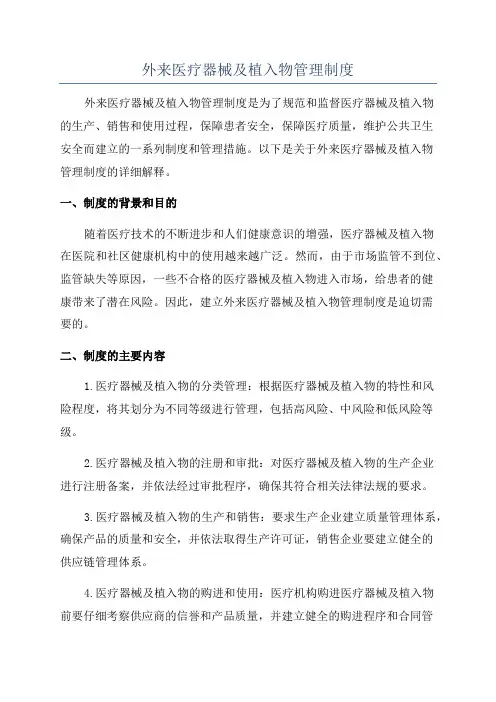 外来医疗器械及植入物管理制度