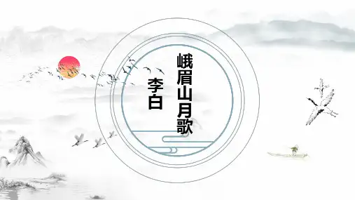 《峨眉山月歌》《江南逢李龟年》