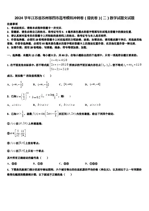 2024学年江苏省苏州等四市高考模拟冲刺卷(提优卷)(二)数学试题文试题