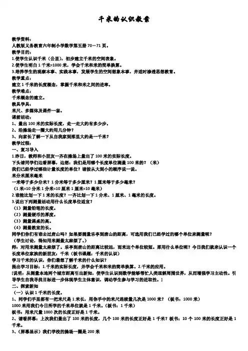 千米的认识教案(精选5篇)