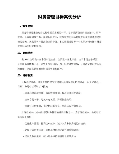 财务管理目标案例分析