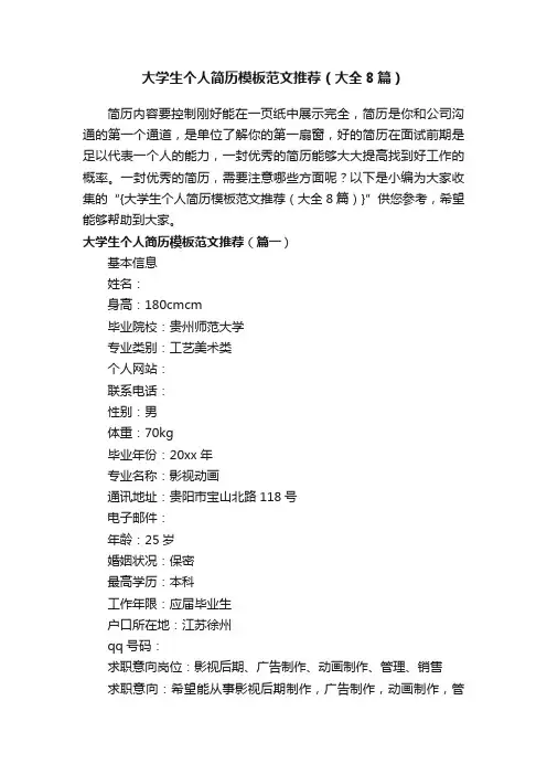 大学生个人简历模板范文推荐（大全8篇）