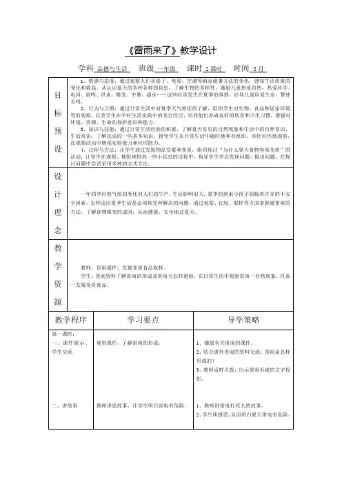 苏教版品德与生活一年级《雷雨来了》教学设计