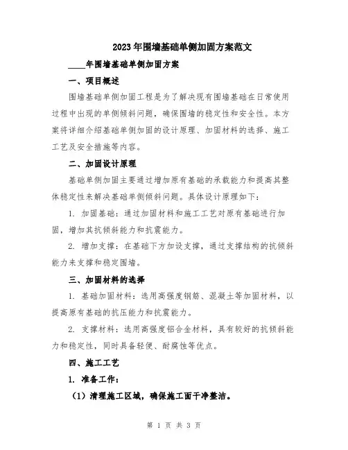 2023年围墙基础单侧加固方案范文