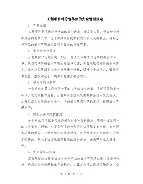 工程项目对分包单位的安全管理规定