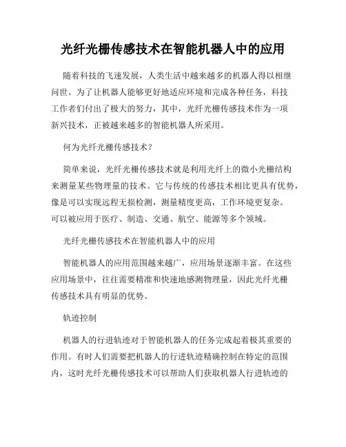 光纤光栅传感技术在智能机器人中的应用