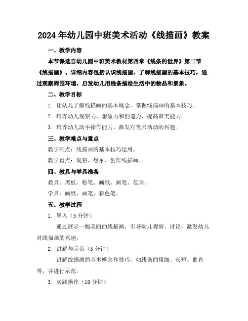 2024年幼儿园中班美术活动《线描画》教案