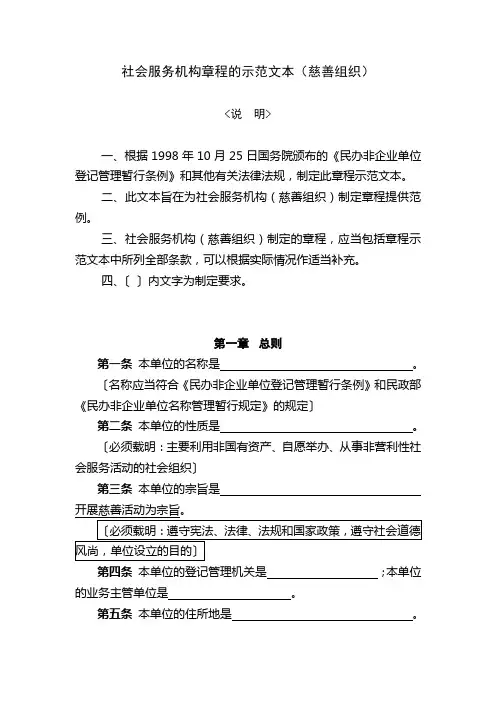 社会服务机构章程的示本(慈善组织)
