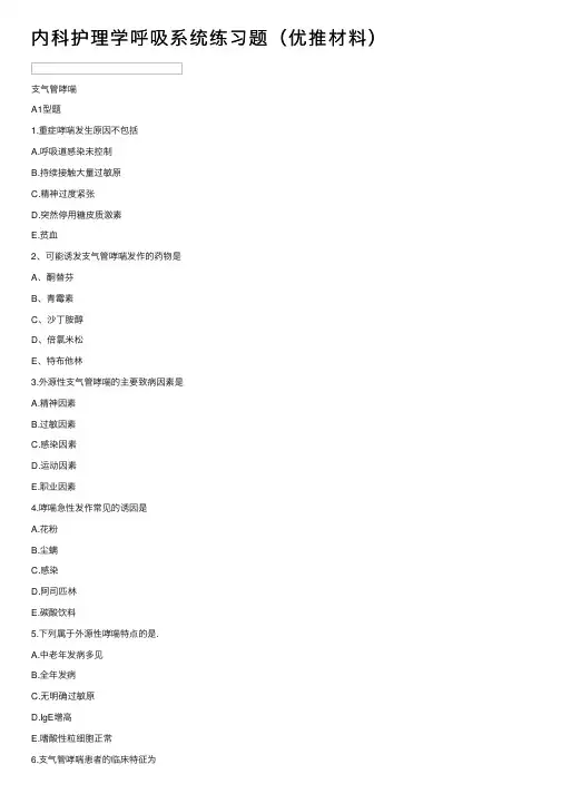 内科护理学呼吸系统练习题（优推材料）