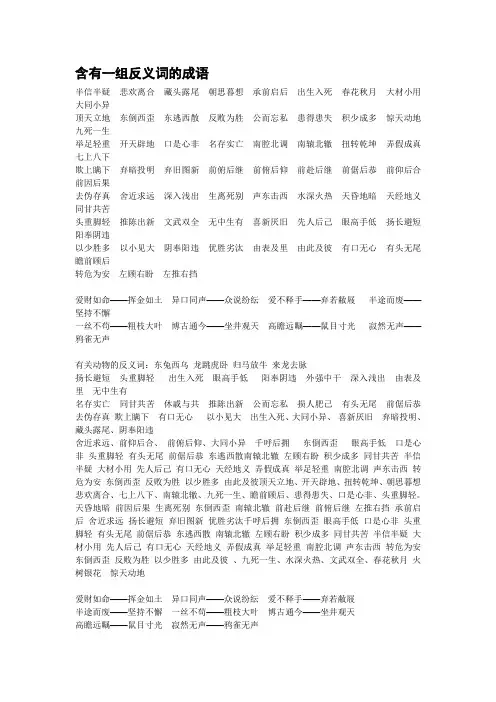 (完整版)含有一组反义词的成语