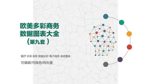 欧美多彩商务数据图表大全 (6)