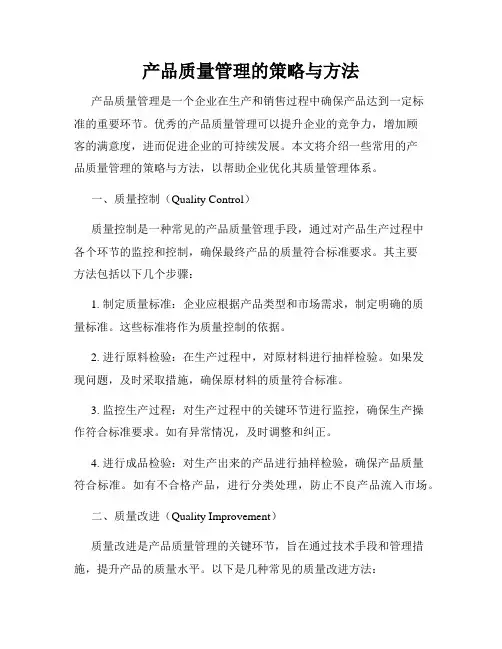 产品质量管理的策略与方法
