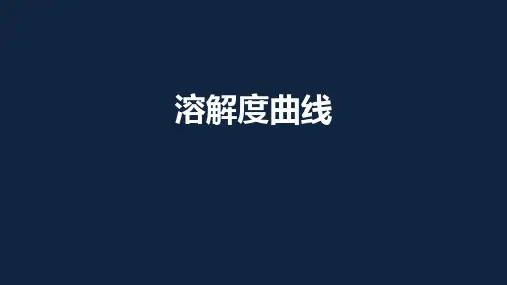 人教版化学中考专题复习：溶解度曲线(共26张PPT)