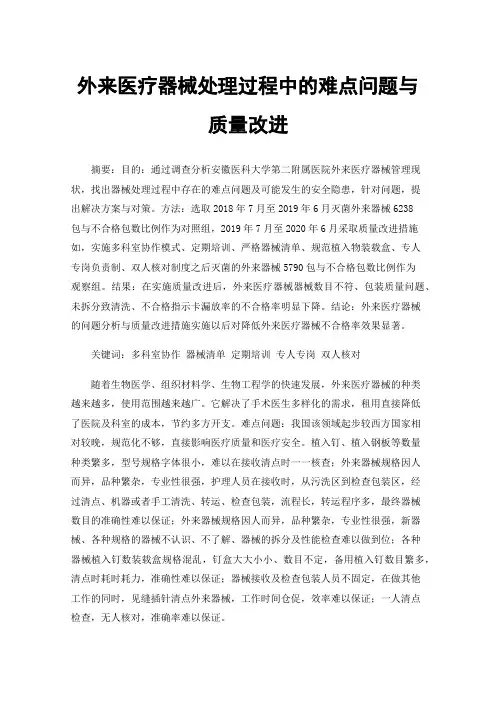外来医疗器械处理过程中的难点问题与质量改进
