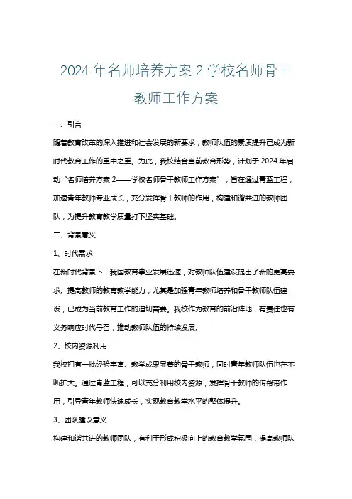 2024年名师培养方案2学校名师骨干教师工作方案