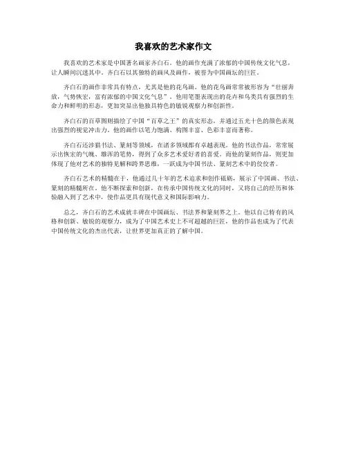 我喜欢的艺术家作文