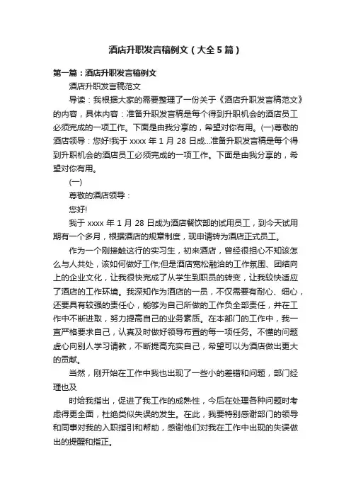 酒店升职发言稿例文（大全5篇）