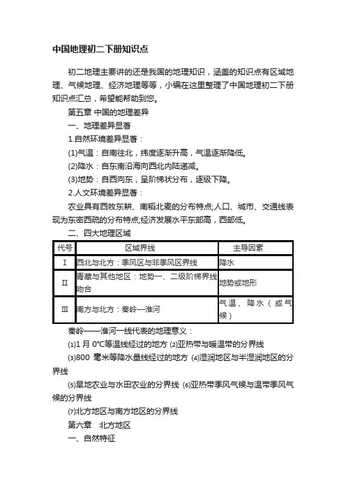 中国地理初二下册知识点