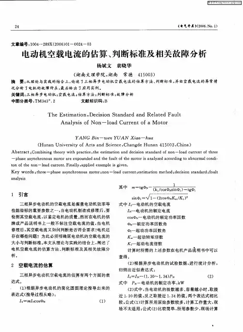 电动机空载电流的估算、判断标准及相关故障分析